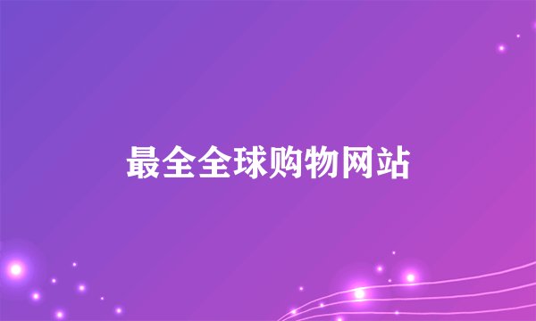 最全全球购物网站