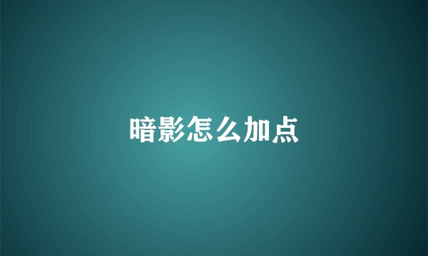 暗影怎么加点