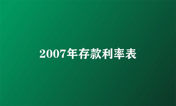 2007年存款利率表