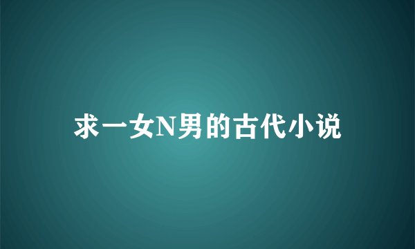 求一女N男的古代小说