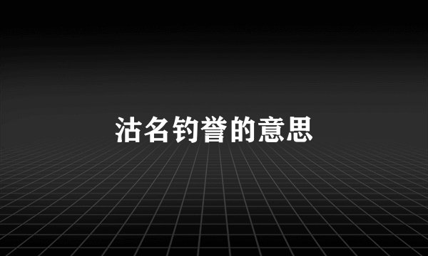 沽名钓誉的意思