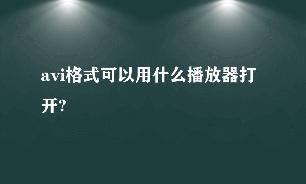 avi格式可以用什么播放器打开?