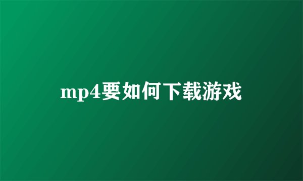 mp4要如何下载游戏