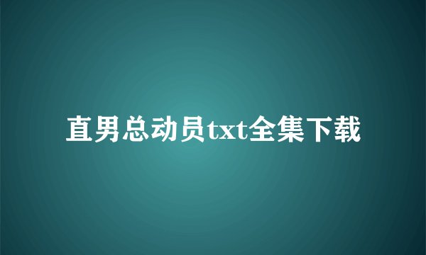 直男总动员txt全集下载