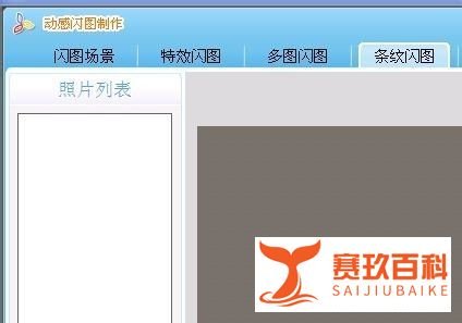 利用可牛影像制作个性条纹闪图