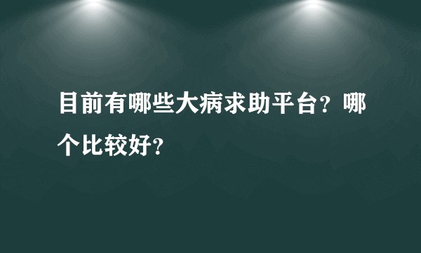 目前有哪些大病求助平台？哪个比较好？