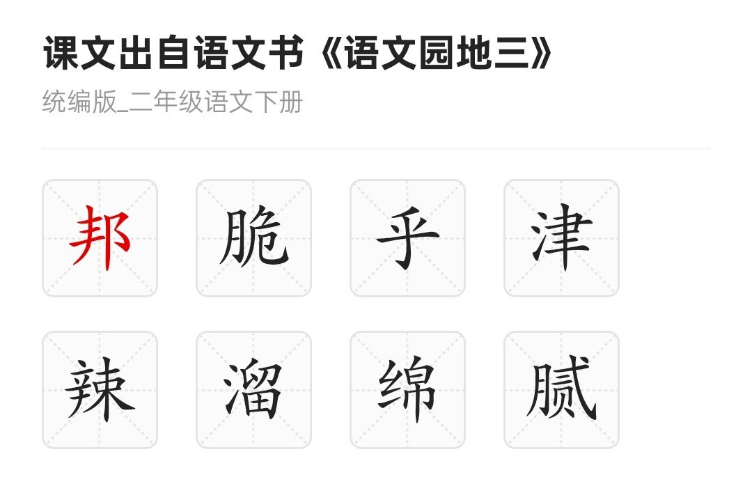 邦的笔顺