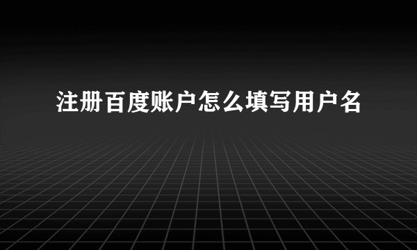注册百度账户怎么填写用户名