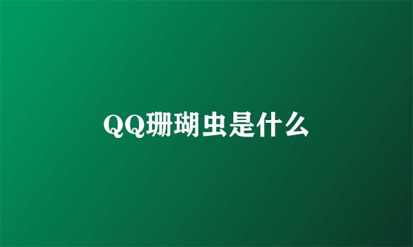 QQ珊瑚虫是什么