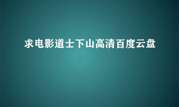 求电影道士下山高清百度云盘