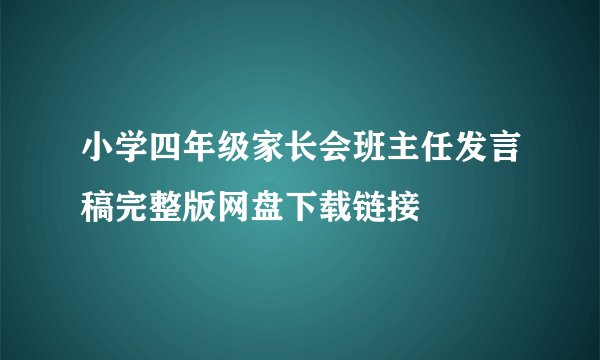 小学四年级家长会班主任发言稿完整版网盘下载链接