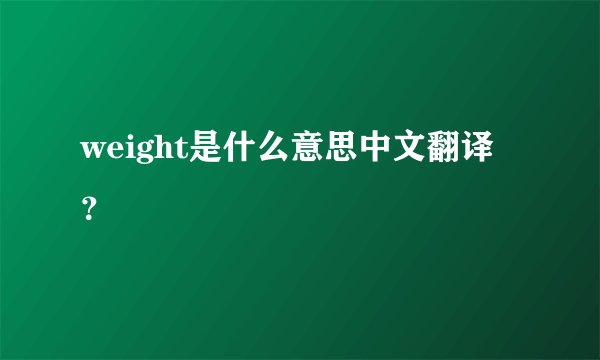 weight是什么意思中文翻译？