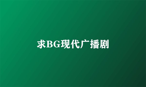 求BG现代广播剧
