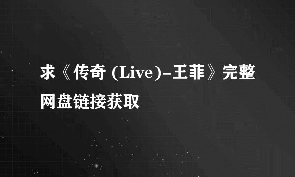 求《传奇 (Live)-王菲》完整网盘链接获取
