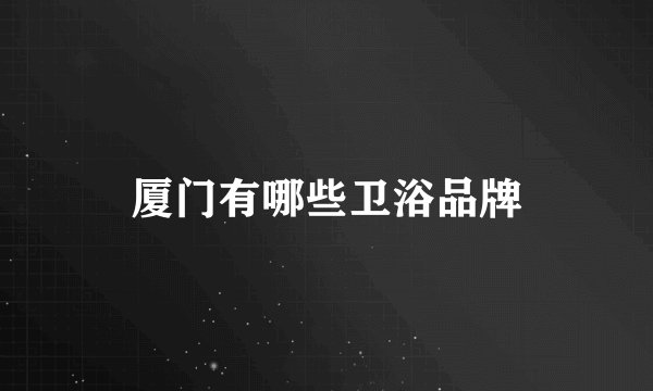 厦门有哪些卫浴品牌