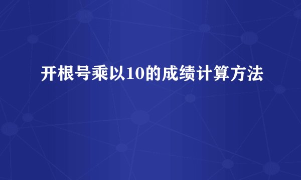 开根号乘以10的成绩计算方法