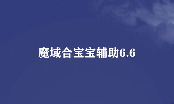 魔域合宝宝辅助6.6