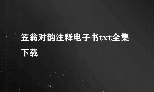 笠翁对韵注释电子书txt全集下载