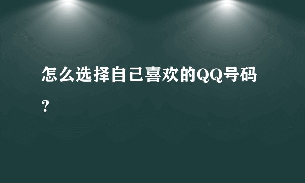 怎么选择自己喜欢的QQ号码？