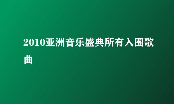 2010亚洲音乐盛典所有入围歌曲