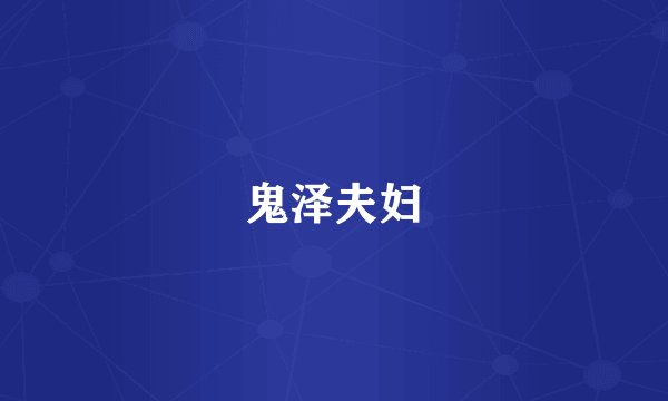 鬼泽夫妇