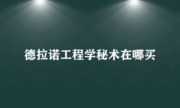 德拉诺工程学秘术在哪买