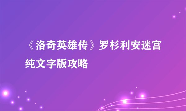 《洛奇英雄传》罗杉利安迷宫纯文字版攻略