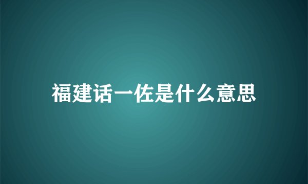 福建话一佐是什么意思