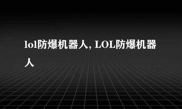 lol防爆机器人, LOL防爆机器人