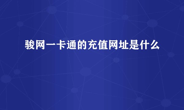 骏网一卡通的充值网址是什么
