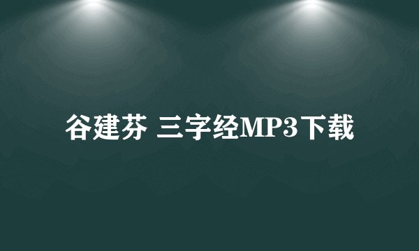 谷建芬 三字经MP3下载