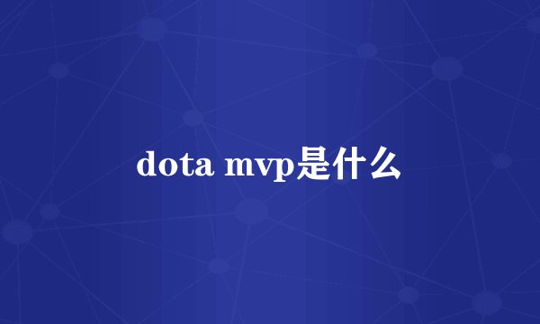 dota mvp是什么