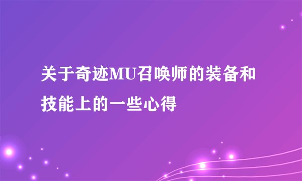 关于奇迹MU召唤师的装备和技能上的一些心得