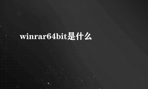 winrar64bit是什么