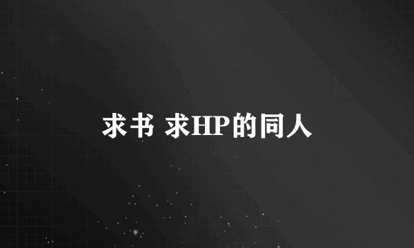 求书 求HP的同人