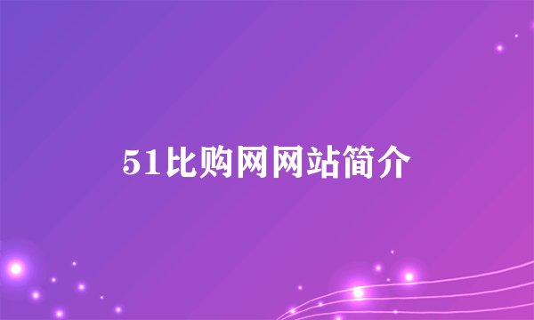 51比购网网站简介