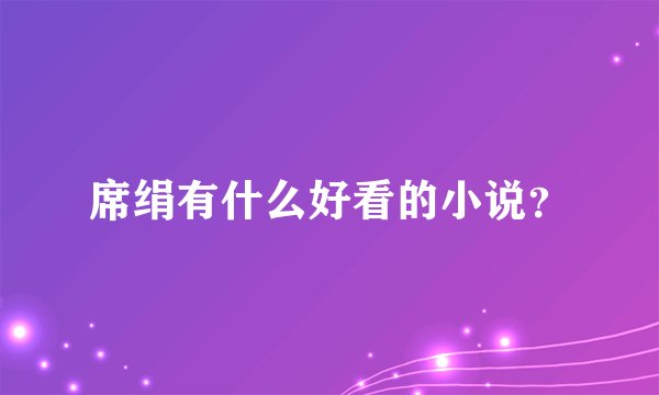 席绢有什么好看的小说？
