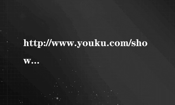 http://www.youku.com/show_page/id_zcbfbddba962411de83b1.html这个怎么下载
