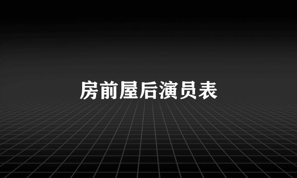 房前屋后演员表