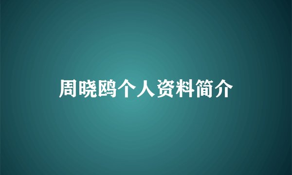 周晓鸥个人资料简介