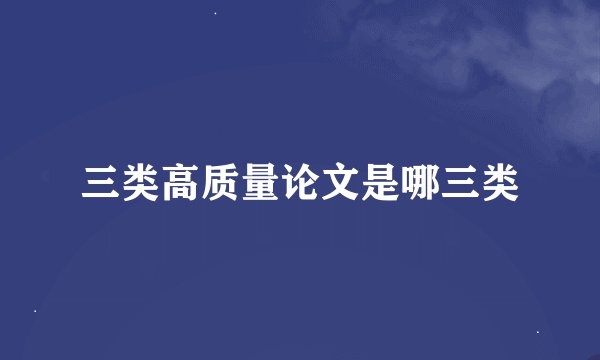 三类高质量论文是哪三类