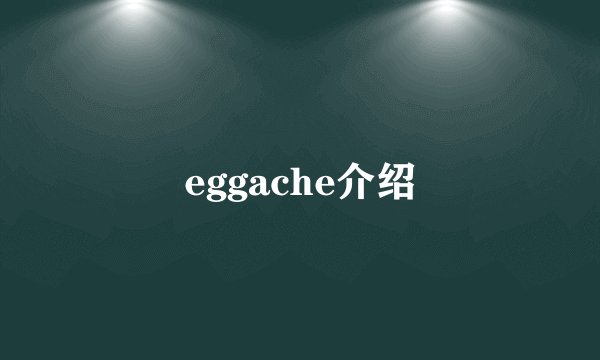 eggache介绍