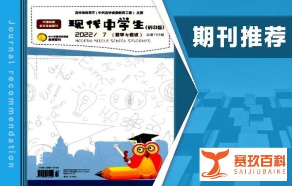 论文发表|《现代中学生(初中版)》期刊简介,建议收藏