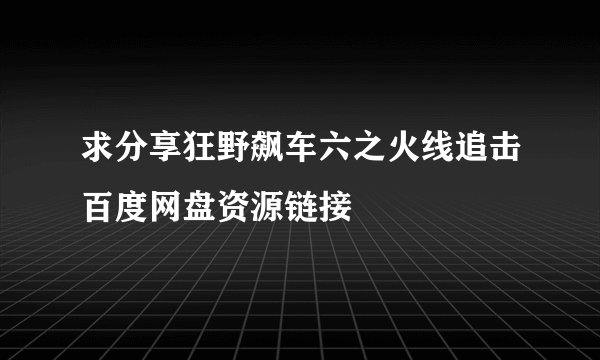求分享狂野飙车六之火线追击百度网盘资源链接
