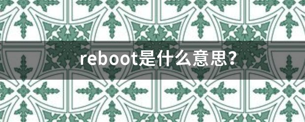 reboot是什么意思？