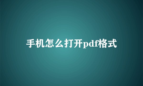 手机怎么打开pdf格式