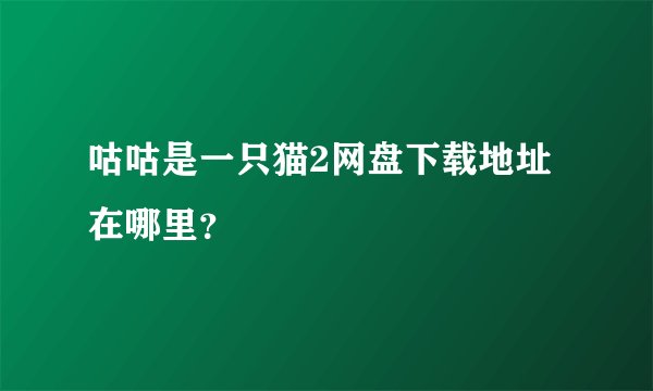 咕咕是一只猫2网盘下载地址在哪里?