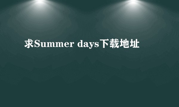 求Summer days下载地址