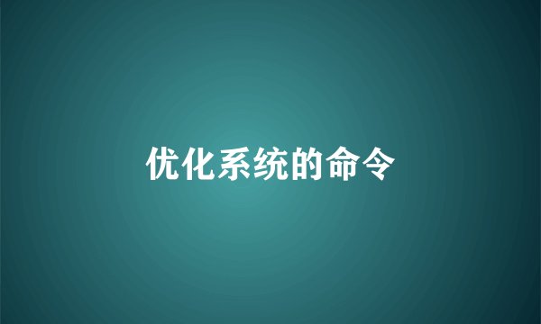 优化系统的命令
