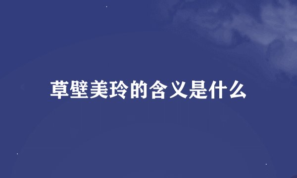 草壁美玲的含义是什么